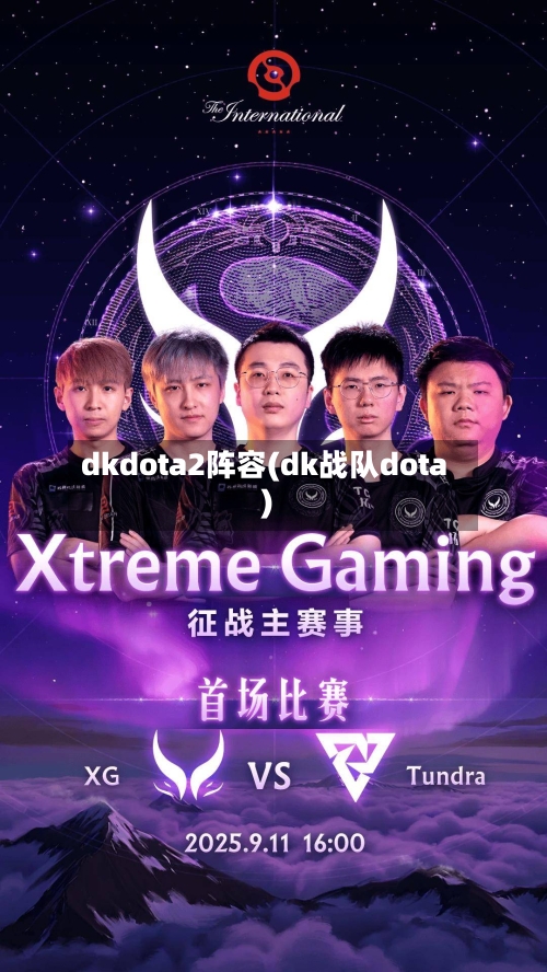 dkdota2阵容(dk战队dota)