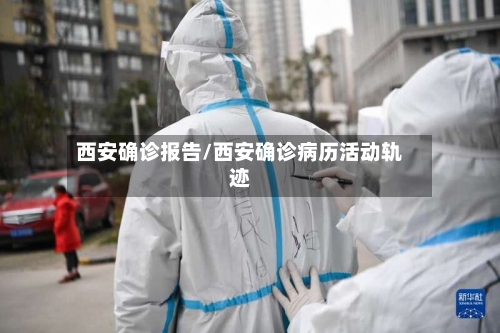 西安确诊报告/西安确诊病历活动轨迹