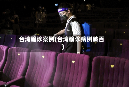 台湾确诊案例(台湾确诊病例破百)