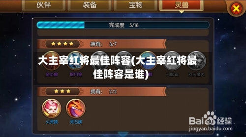 大主宰红将最佳阵容(大主宰红将最佳阵容是谁)-第3张图片