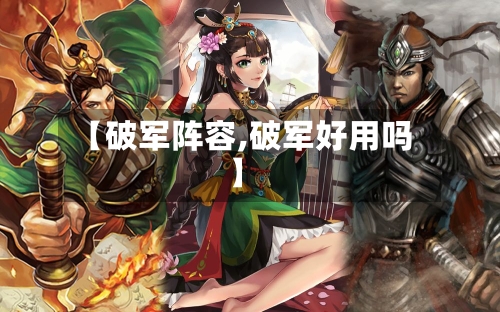 【破军阵容,破军好用吗】-第2张图片