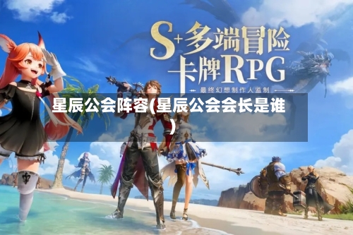 星辰公会阵容(星辰公会会长是谁)-第3张图片