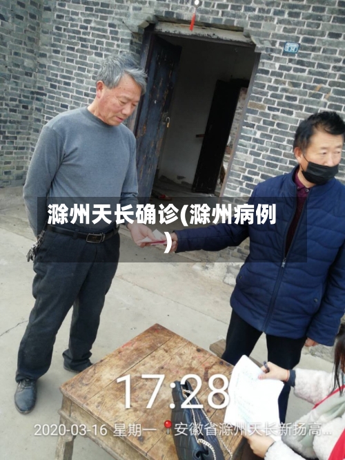 滁州天长确诊(滁州病例)