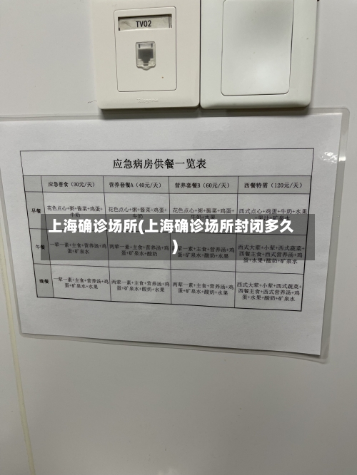 上海确诊场所(上海确诊场所封闭多久)