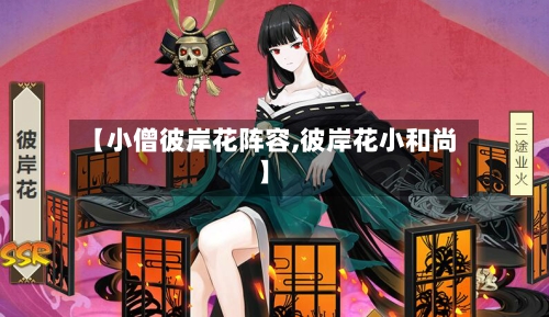 【小僧彼岸花阵容,彼岸花小和尚】