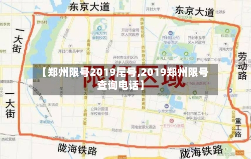 【郑州限号2019尾号,2019郑州限号查询电话】-第3张图片