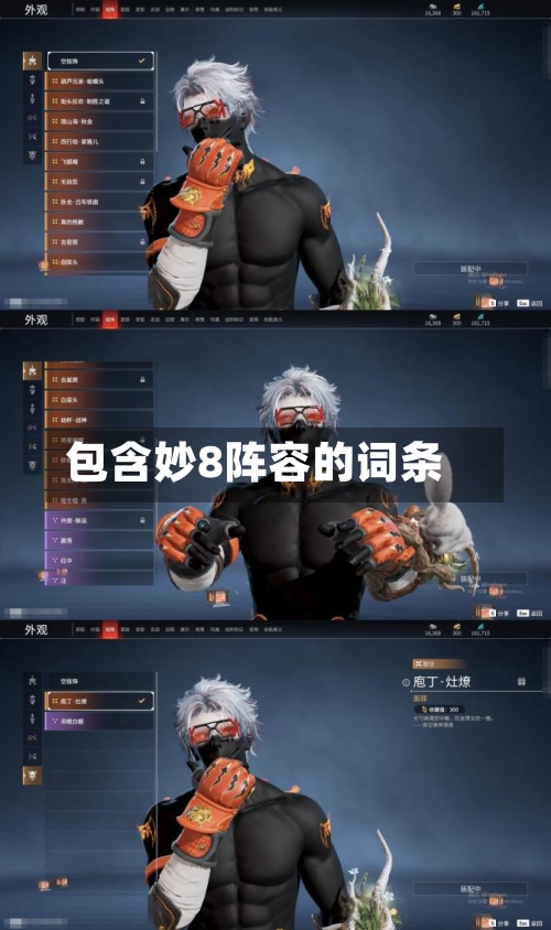 包含妙8阵容的词条
