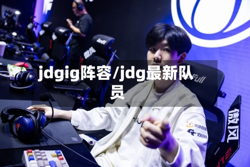 jdgig阵容/jdg最新队员-第2张图片