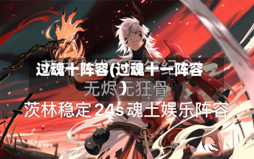 过魂十阵容(过魂十一阵容)