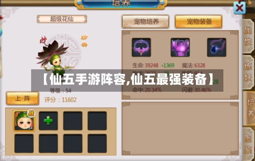 【仙五手游阵容,仙五最强装备】-第3张图片