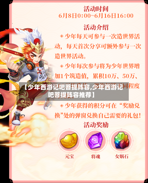【少年西游记吧菩提阵容,少年西游记吧菩提阵容推荐】-第3张图片