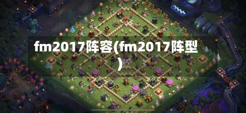 fm2017阵容(fm2017阵型)