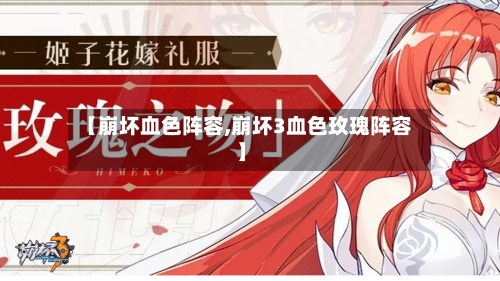 【崩坏血色阵容,崩坏3血色玫瑰阵容】
