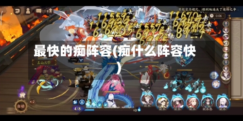 最快的痴阵容(痴什么阵容快)-第2张图片