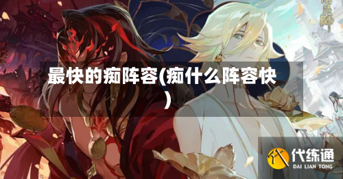 最快的痴阵容(痴什么阵容快)