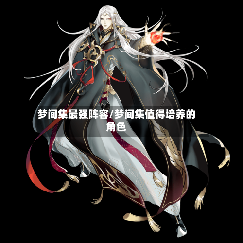 梦间集最强阵容/梦间集值得培养的角色