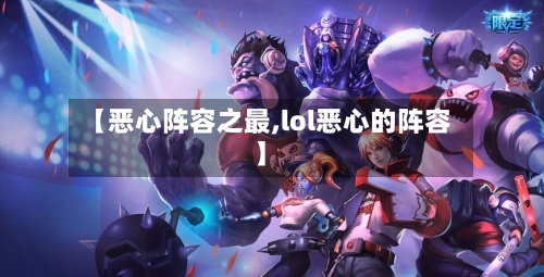 【恶心阵容之最,lol恶心的阵容】-第2张图片