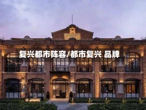 复兴都市阵容/都市复兴 品牌-第2张图片