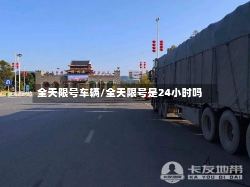 全天限号车辆/全天限号是24小时吗-第2张图片