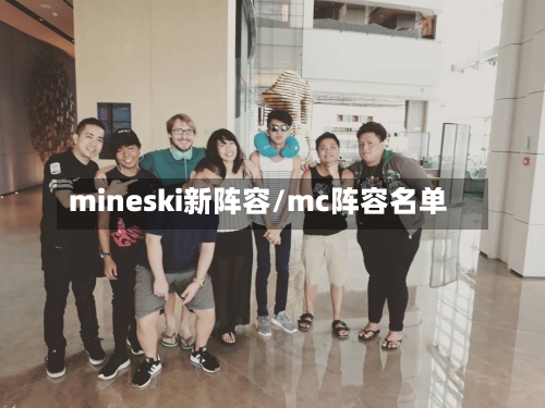 mineski新阵容/mc阵容名单