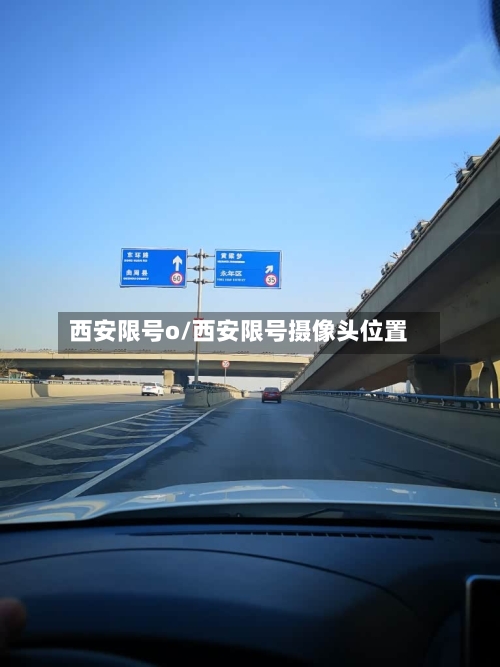 西安限号o/西安限号摄像头位置-第2张图片