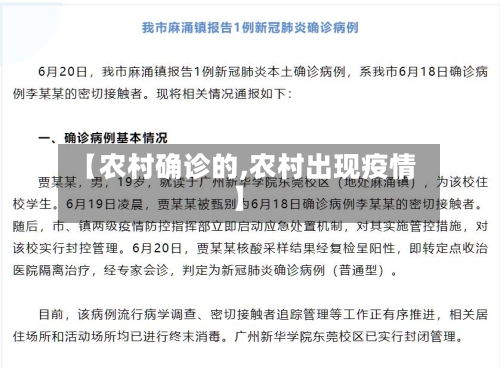 【农村确诊的,农村出现疫情】-第3张图片