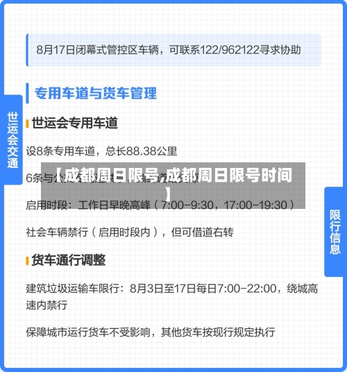 【成都周日限号,成都周日限号时间】