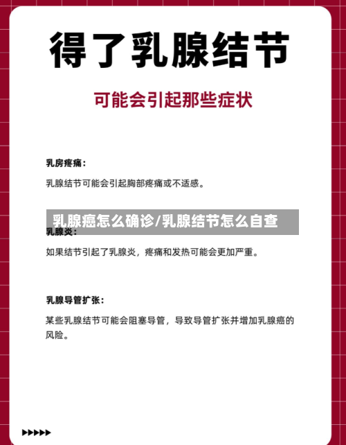 乳腺癌怎么确诊/乳腺结节怎么自查-第2张图片