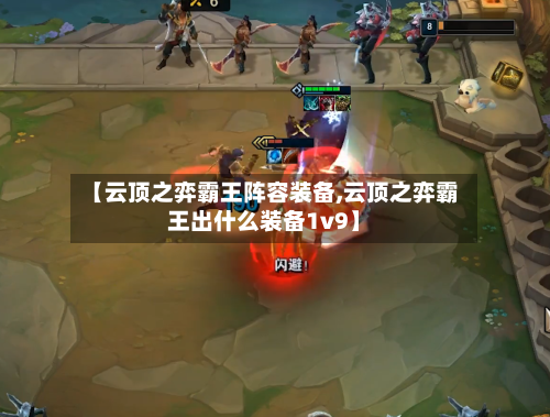 【云顶之弈霸王阵容装备,云顶之弈霸王出什么装备1v9】