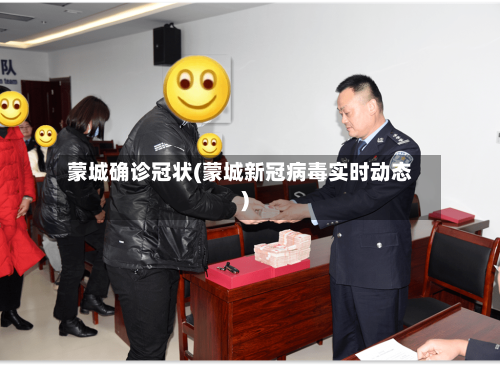 蒙城确诊冠状(蒙城新冠病毒实时动态)-第3张图片