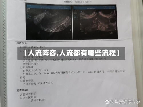 【人流阵容,人流都有哪些流程】