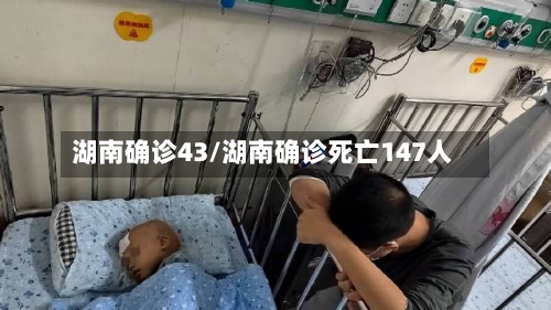 湖南确诊43/湖南确诊死亡147人-第2张图片