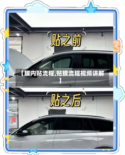 【膜内贴流程,贴膜流程视频讲解】