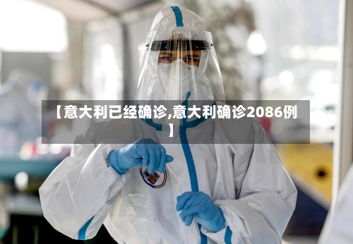 【意大利已经确诊,意大利确诊2086例】
