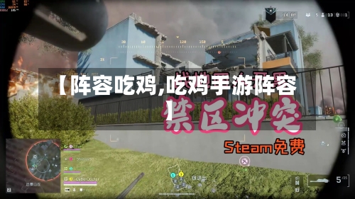 【阵容吃鸡,吃鸡手游阵容】-第2张图片
