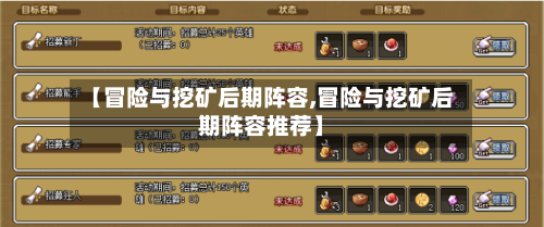 【冒险与挖矿后期阵容,冒险与挖矿后期阵容推荐】-第2张图片