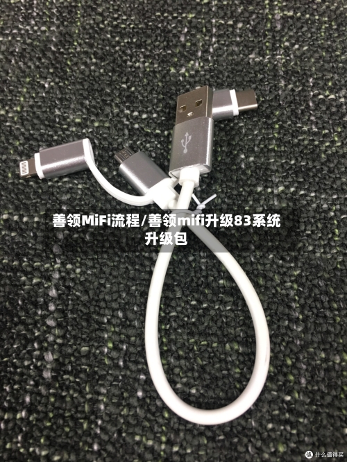 善领MiFi流程/善领mifi升级83系统升级包-第2张图片