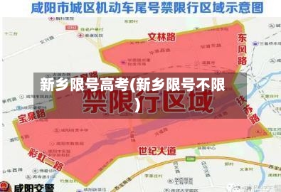 新乡限号高考(新乡限号不限)-第2张图片