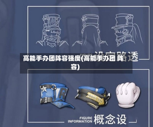 高能手办团阵容强度(高能手办团 阵容)