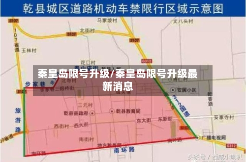 秦皇岛限号升级/秦皇岛限号升级最新消息