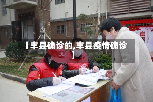【丰县确诊的,丰县疫情确诊】