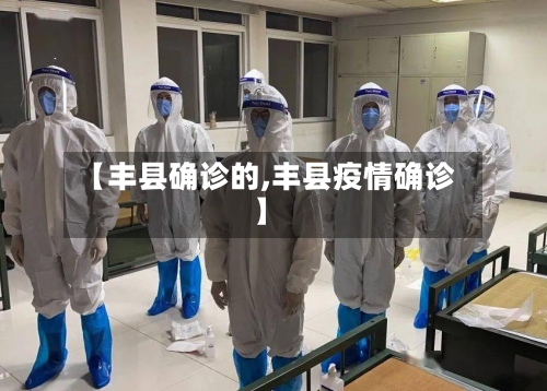 【丰县确诊的,丰县疫情确诊】-第2张图片
