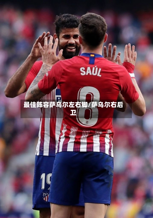 最佳阵容萨乌尔左右脚/萨乌尔右后卫-第2张图片
