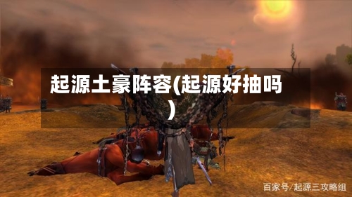 起源土豪阵容(起源好抽吗)