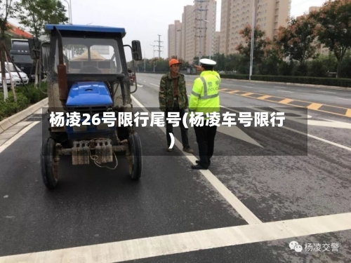 杨凌26号限行尾号(杨凌车号限行)-第3张图片
