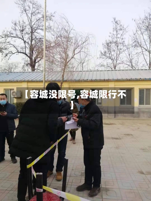 【容城没限号,容城限行不】-第2张图片