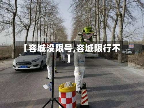 【容城没限号,容城限行不】