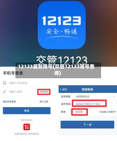 12123最新限号(交管12123限号查询)-第3张图片