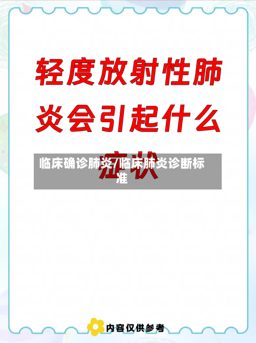 临床确诊肺炎/临床肺炎诊断标准