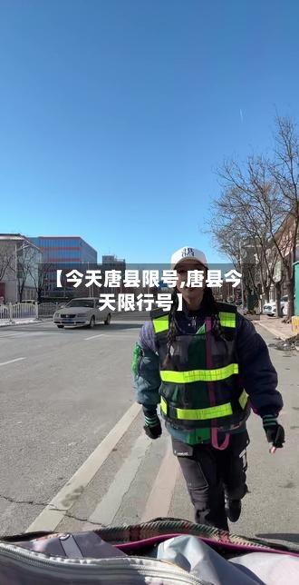 【今天唐县限号,唐县今天限行号】-第2张图片